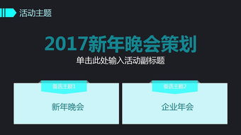 2017创意设计活动策划营销策划公关活动方案PPT